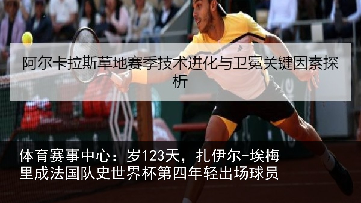 体育赛事中心:岁123天,扎伊尔-埃梅里成法国队史世界杯第四年轻出场球员