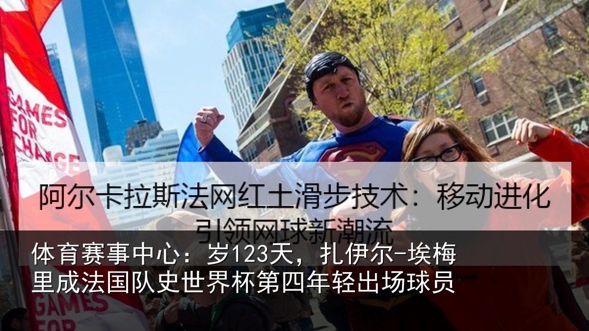 体育赛事中心:岁123天,扎伊尔-埃梅里成法国队史世界杯第四年轻出场球员