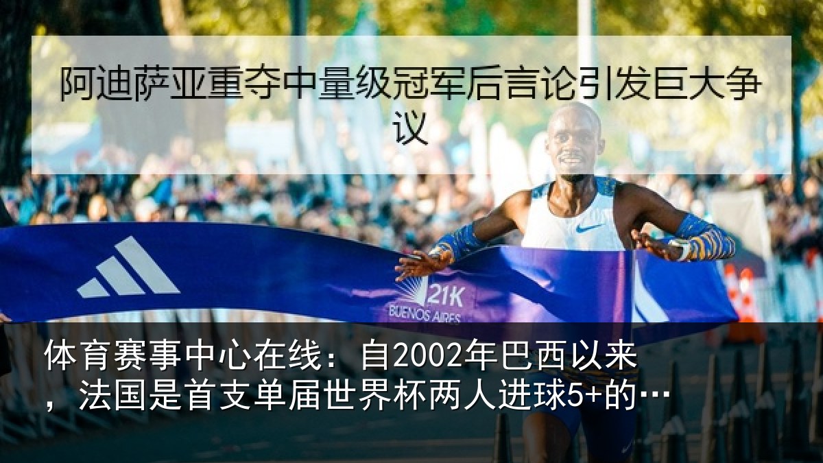 体育赛事中心在线：自2002年巴西以来，法国是首支单届世界杯两人进球5+的球队