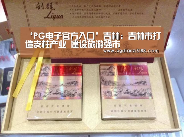 ‘PG电子官方入口’吉林:吉林市打造支柱产业 建设旅游强市(图1) PG电子热门游戏