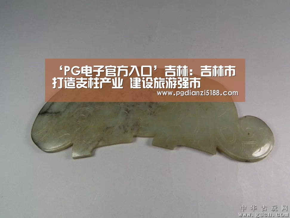 ‘PG电子官方入口’吉林:吉林市打造支柱产业 建设旅游强市(图2) PG电子官方入口