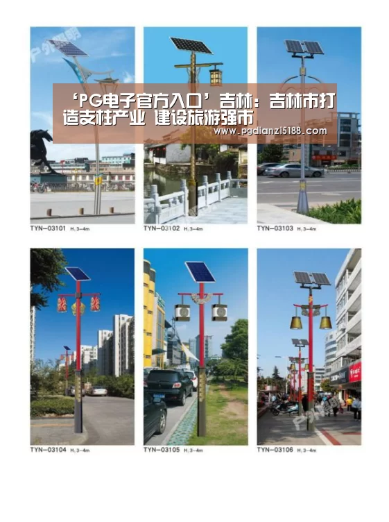 ‘PG电子官方入口’吉林:吉林市打造支柱产业 建设旅游强市(图3) PG麻将APP下载