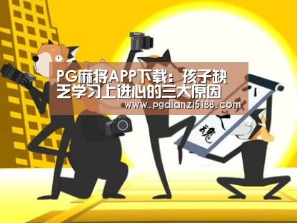 PG麻将APP下载:孩子缺乏学习上进心的三大原因(图1) PG麻将娱乐