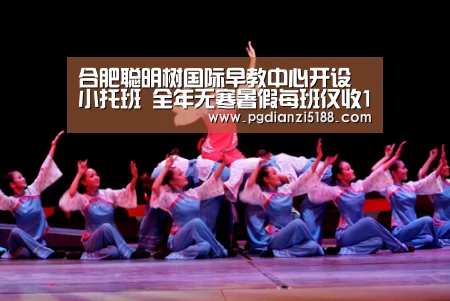 合肥聪明树国际早教中心开设小托班 全年无寒暑假每班仅收15人“PG电子热门游戏”(图1) PG电子官方入口