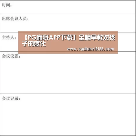 【PG麻将APP下载】全脑早教对孩子的变化(图1) PG麻将娱乐