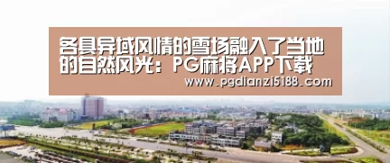 各具异域风情的雪场融入了当地的自然风光:PG麻将APP下载(图1) PG电子官方入口