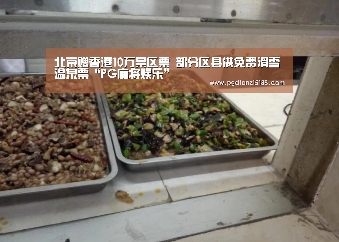 北京赠香港10万景区票 部分区县供免费滑雪温泉票“PG麻将娱乐”(图1) PG麻将APP下载