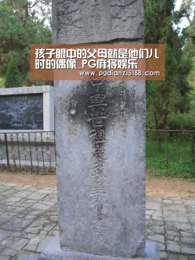 孩子眼中的父母就是他们儿时的偶像_PG麻将娱乐(图1) PG麻将APP下载
