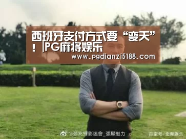 西班牙支付方式要“变天”!|PG麻将娱乐(图2) PG麻将APP下载