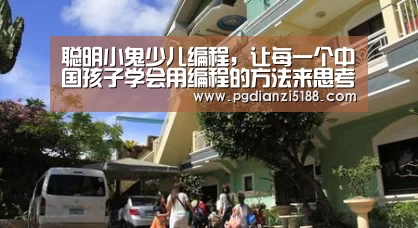 聪明小鬼少儿编程,让每一个中国孩子学会用编程的方法来思考【PG麻将APP下载】(图1) PG电子官方入口