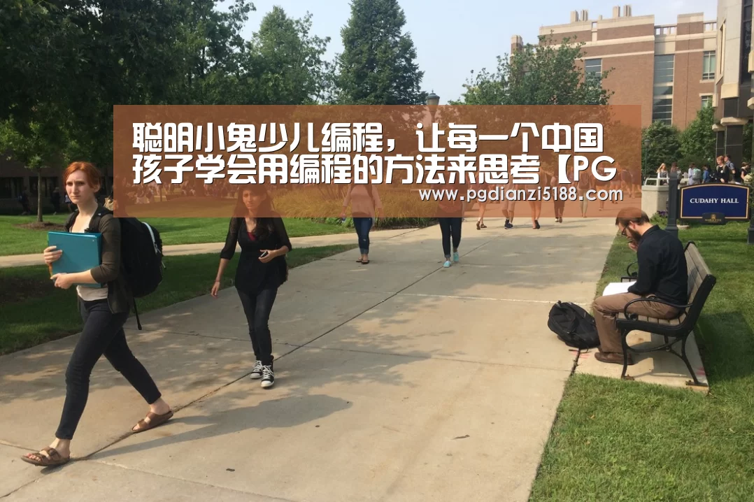 聪明小鬼少儿编程,让每一个中国孩子学会用编程的方法来思考【PG麻将APP下载】(图3) PG电子官方入口