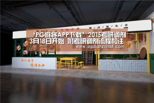 ‘PG麻将APP下载’2015考研调剂3月18日开始 附考研调剂流程和注意事项(图2) PG麻将娱乐
