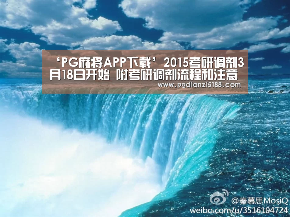 ‘PG麻将APP下载’2015考研调剂3月18日开始 附考研调剂流程和注意事项(图1) PG麻将娱乐