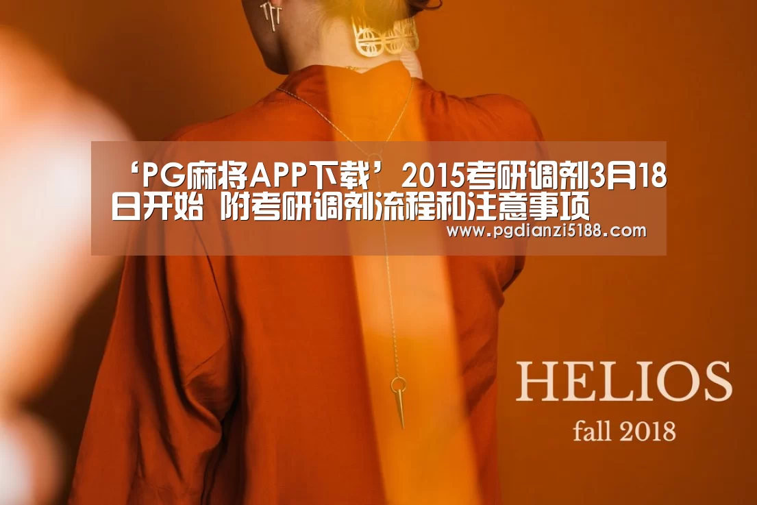 ‘PG麻将APP下载’2015考研调剂3月18日开始 附考研调剂流程和注意事项(图3) PG麻将娱乐
