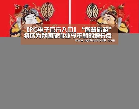 【PG电子官方入口】“智慧旅游”将成为我国旅游业今年新的增长点(图1) PG麻将娱乐