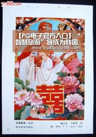 【PG电子官方入口】“智慧旅游”将成为我国旅游业今年新的增长点(图2) PG电子官方入口