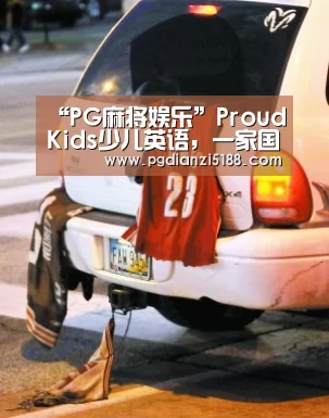 “PG麻将娱乐”ProudKids少儿英语,一家国际化基因的在线少儿英语教育(图2) PG电子官方入口