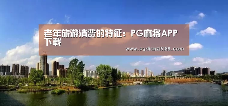 PG麻将APP下载