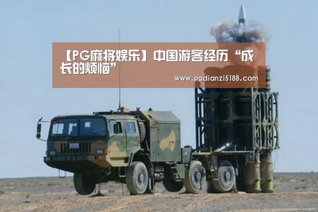 【PG麻将娱乐】中国游客经历“成长的烦恼”(图2) PG电子官方入口