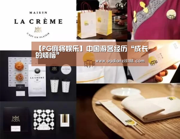 【PG麻将娱乐】中国游客经历“成长的烦恼”(图3) PG麻将APP下载