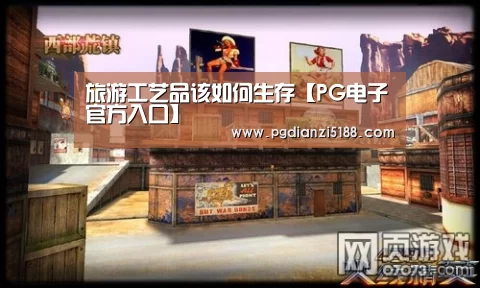 旅游工艺品该如何生存【PG电子官方入口】(图1) PG电子热门游戏