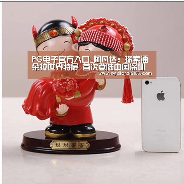 PG电子官方入口_阿凡达:探索潘朵拉世界特展 首次登陆中国深圳(图3) PG电子官方入口