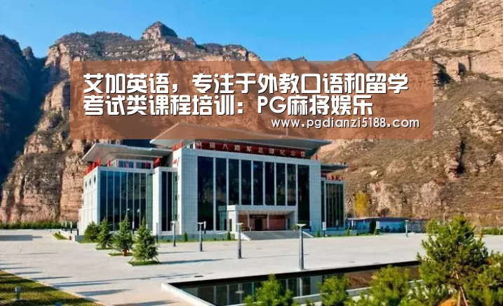 艾加英语,专注于外教口语和留学考试类课程培训:PG麻将娱乐(图1) PG电子官方入口