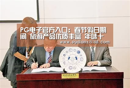PG电子官方入口:春节假日期间 旅游产品优质丰富 年味十足(图3) PG麻将娱乐