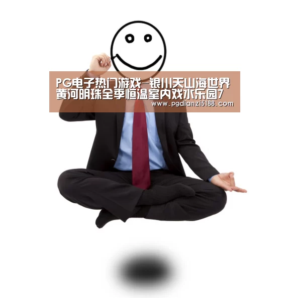 PG电子热门游戏-银川天山海世界黄河明珠全季恒温室内戏水乐园7月28日盛大开业(图1) PG麻将娱乐
