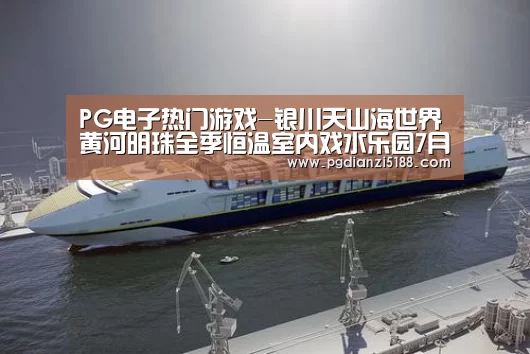 PG电子热门游戏-银川天山海世界黄河明珠全季恒温室内戏水乐园7月28日盛大开业(图2) PG麻将娱乐