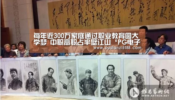 每年近300万家庭通过职业教育圆大学梦 中职高职占半壁江山‘PG电子热门游戏’(图2) PG麻将APP下载