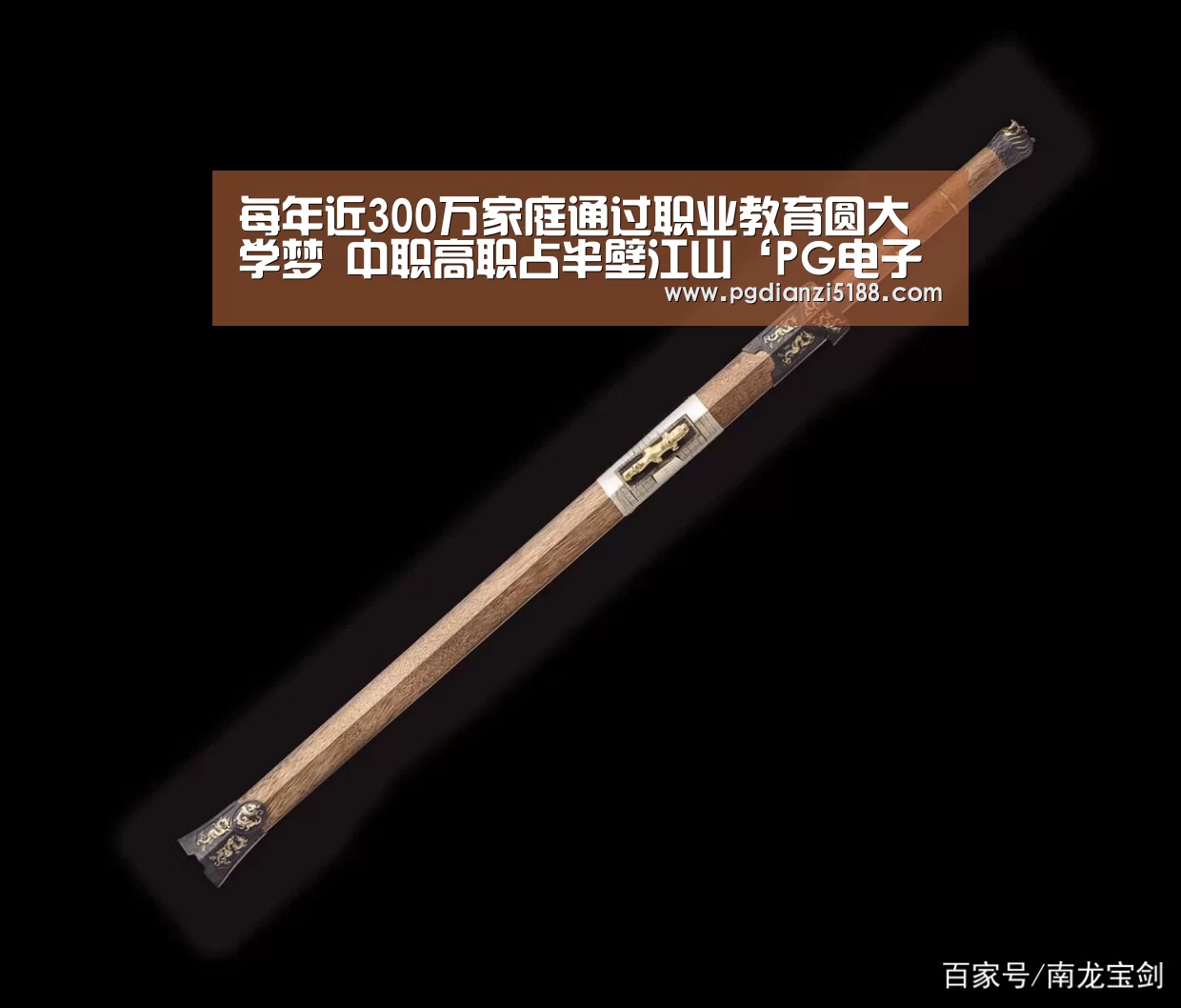 每年近300万家庭通过职业教育圆大学梦 中职高职占半壁江山‘PG电子热门游戏’(图3) PG电子官方入口