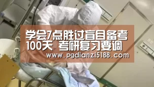 学会7点胜过盲目备考100天 考研复习要调整心态掌握方法“PG麻将娱乐”(图1) PG麻将娱乐