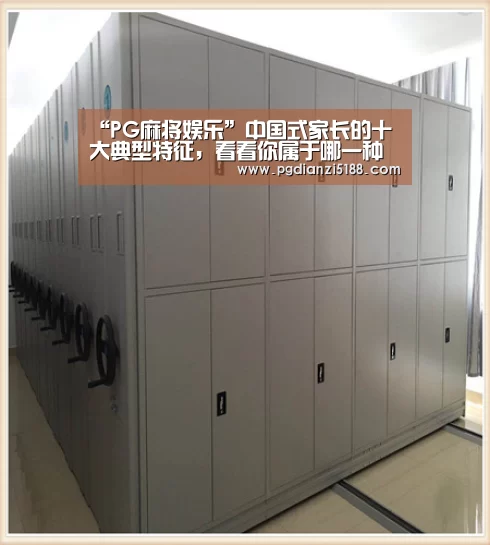 “PG麻将娱乐”中国式家长的十大典型特征,看看你属于哪一种(图3) PG电子官方入口