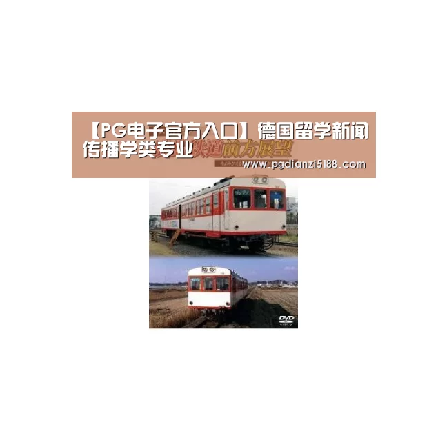 【PG电子官方入口】德国留学新闻传播学类专业(图1) PG麻将娱乐