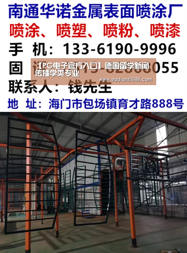 【PG电子官方入口】德国留学新闻传播学类专业(图3) PG麻将娱乐