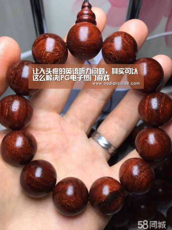 让人头疼的英语听力问题,其实可以这么解决|PG电子热门游戏(图1) PG麻将APP下载