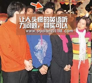 让人头疼的英语听力问题,其实可以这么解决|PG电子热门游戏(图2) PG麻将APP下载
