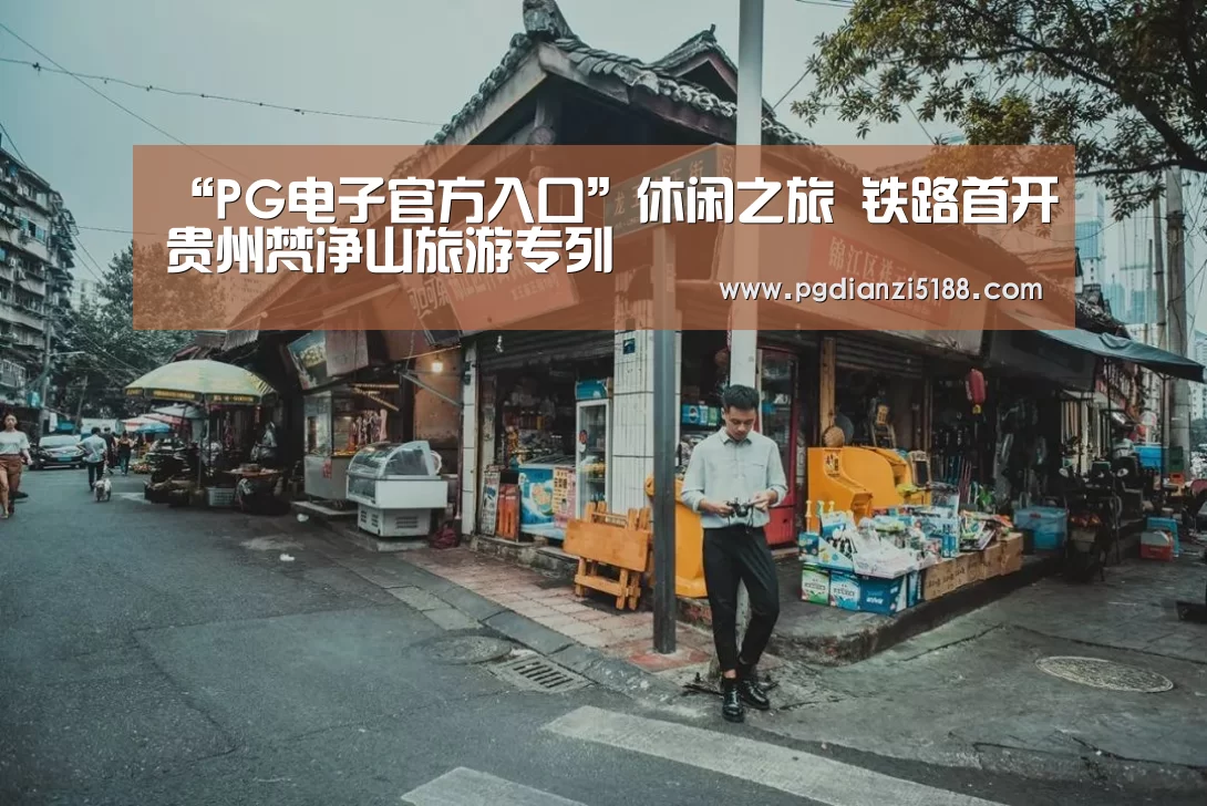 “PG电子官方入口”休闲之旅 铁路首开贵州梵净山旅游专列(图2) PG麻将APP下载