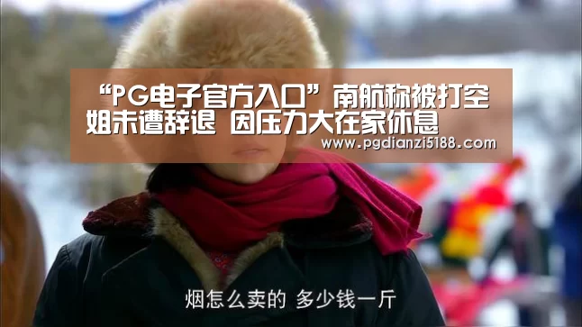 “PG电子官方入口”南航称被打空姐未遭辞退 因压力大在家休息(图1) PG麻将娱乐