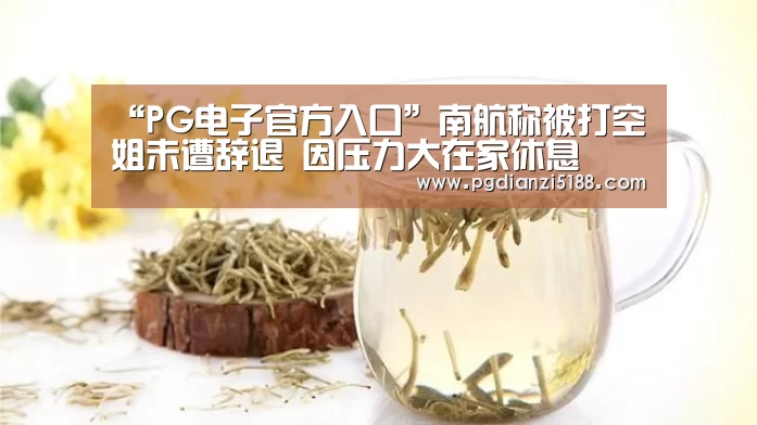 “PG电子官方入口”南航称被打空姐未遭辞退 因压力大在家休息(图4) PG麻将娱乐