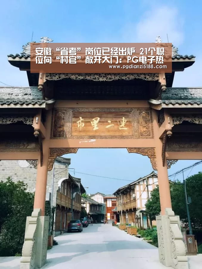 安徽“省考”岗位已经出炉 21个职位向“村官”敞开大门:PG电子热门游戏(图1) PG电子官方入口