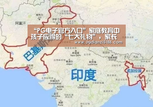 “PG电子官方入口”家庭教育中孩子应得的“七大礼物”,家长千万别“不舍得给”(图1) PG麻将娱乐