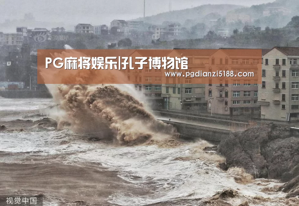 PG麻将娱乐|孔子博物馆(图1) PG麻将娱乐