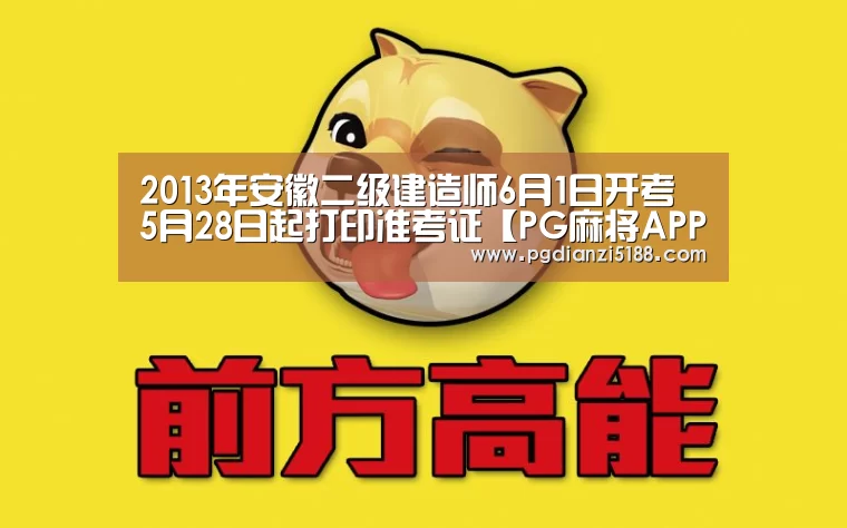 2013年安徽二级建造师6月1日开考 5月28日起打印准考证【PG麻将APP下载】(图2) PG麻将APP下载
