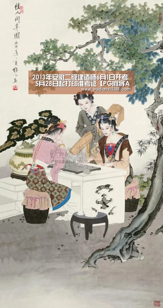 2013年安徽二级建造师6月1日开考 5月28日起打印准考证【PG麻将APP下载】(图4) PG电子官方入口