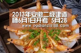 2013年安徽二级建造师6月1日开考 5月28日起打印准考证【PG麻将APP下载】(图3) PG电子官方入口