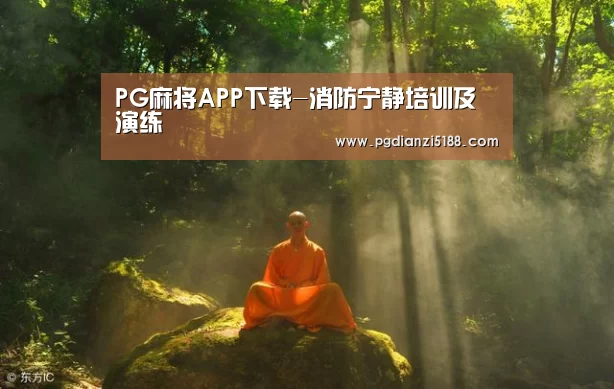 PG麻将APP下载-消防宁静培训及演练(图1) PG电子热门游戏