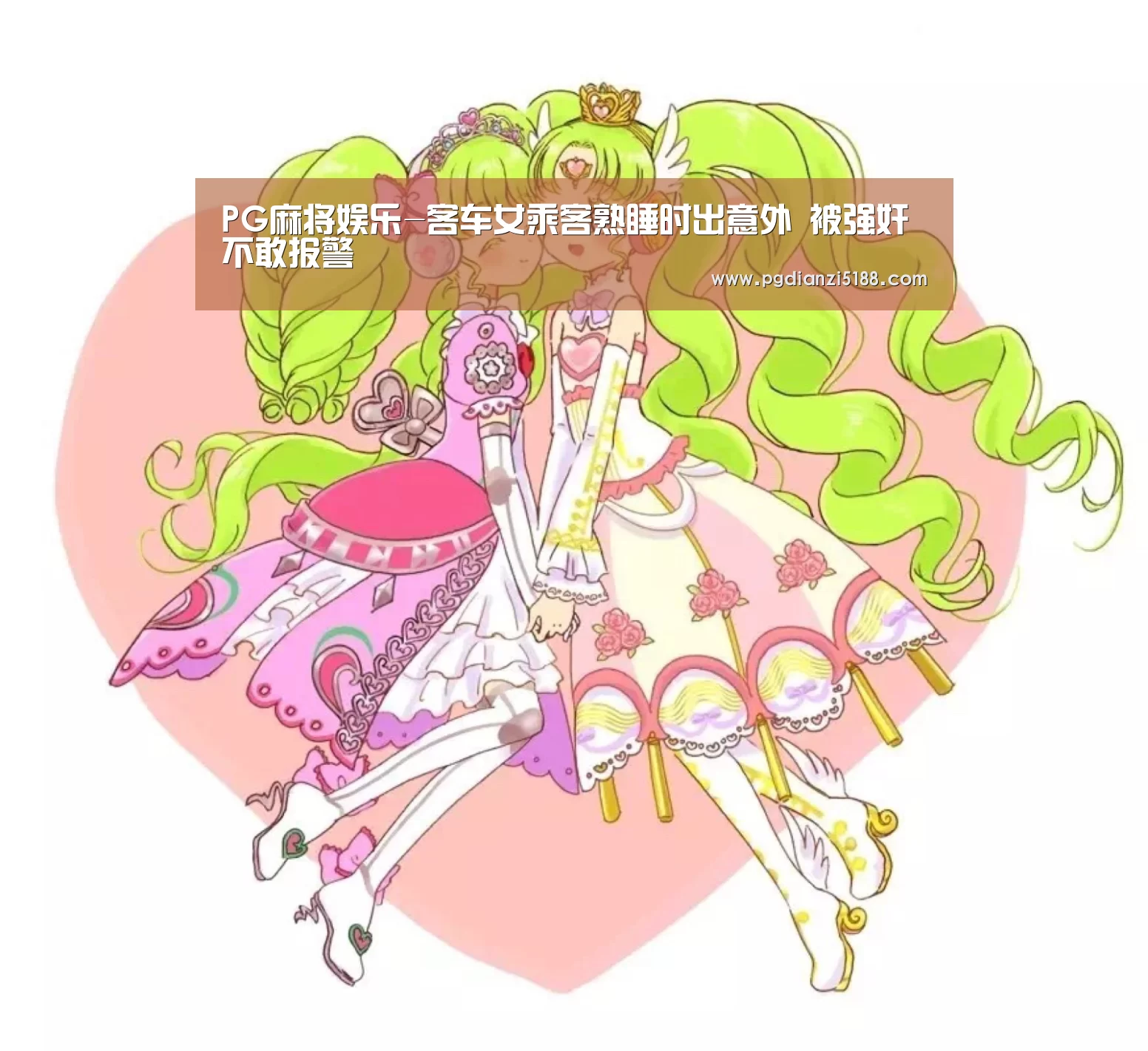 PG麻将娱乐-客车女乘客熟睡时出意外 被强奸不敢报警(图1) PG麻将娱乐
