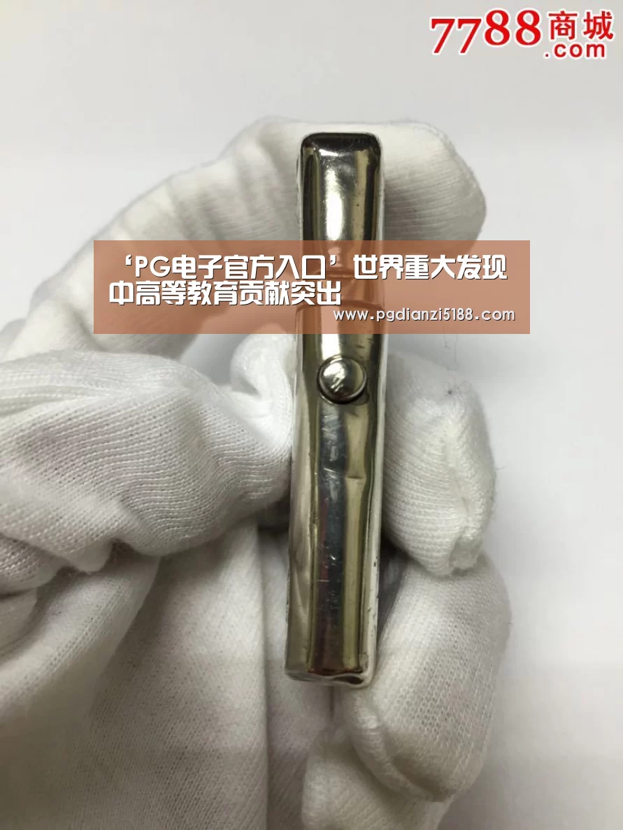 ‘PG电子官方入口’世界重大发现中高等教育贡献突出(图1) PG麻将APP下载